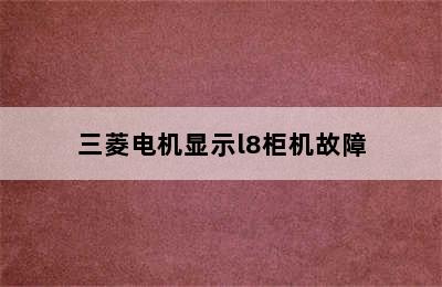 三菱电机显示l8柜机故障