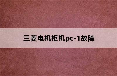 三菱电机柜机pc-1故障