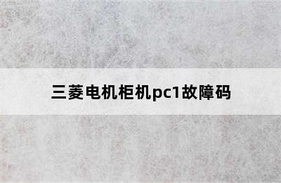 三菱电机柜机pc1故障码