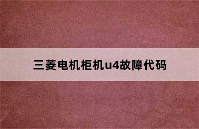 三菱电机柜机u4故障代码