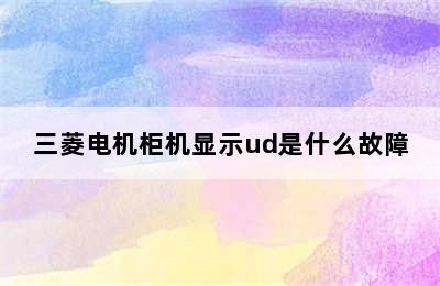 三菱电机柜机显示ud是什么故障