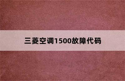 三菱空调1500故障代码