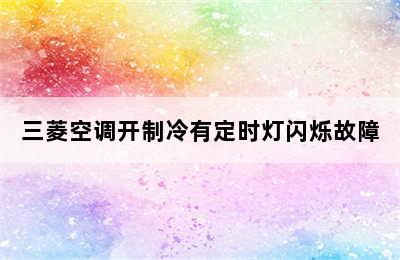 三菱空调开制冷有定时灯闪烁故障