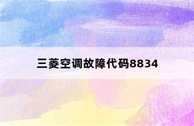 三菱空调故障代码8834