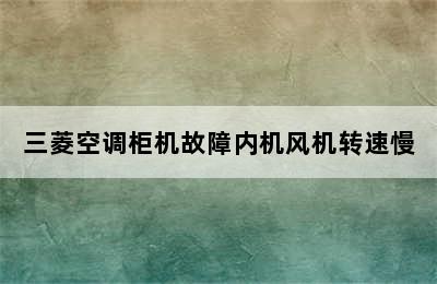 三菱空调柜机故障内机风机转速慢