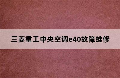 三菱重工中央空调e40故障维修