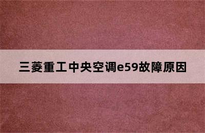 三菱重工中央空调e59故障原因