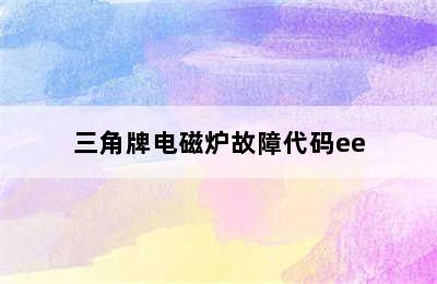 三角牌电磁炉故障代码ee