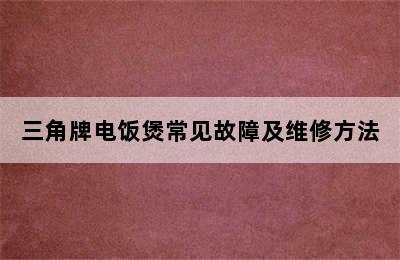 三角牌电饭煲常见故障及维修方法