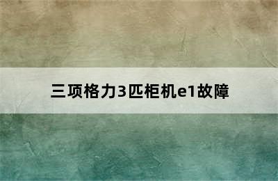 三项格力3匹柜机e1故障