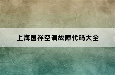 上海国祥空调故障代码大全