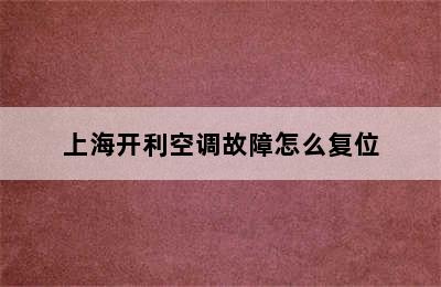 上海开利空调故障怎么复位