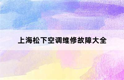 上海松下空调维修故障大全