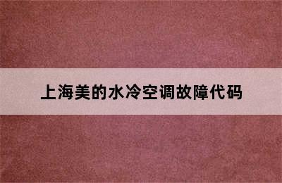 上海美的水冷空调故障代码