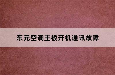 东元空调主板开机通讯故障