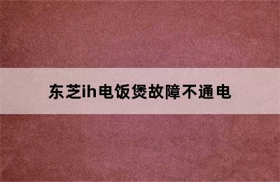 东芝ih电饭煲故障不通电