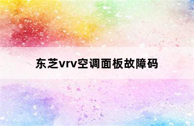 东芝vrv空调面板故障码