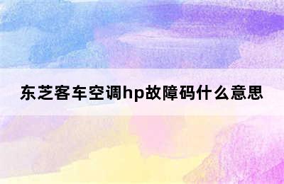 东芝客车空调hp故障码什么意思