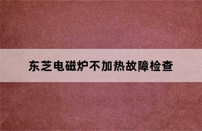 东芝电磁炉不加热故障检查