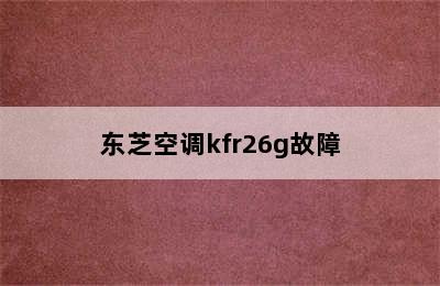 东芝空调kfr26g故障