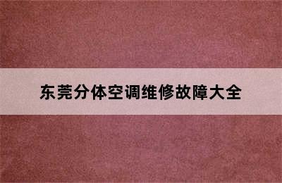 东莞分体空调维修故障大全