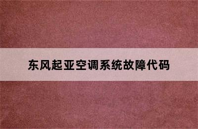 东风起亚空调系统故障代码