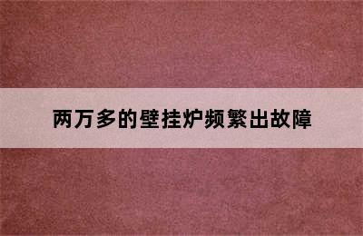 两万多的壁挂炉频繁出故障