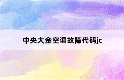 中央大金空调故障代码jc