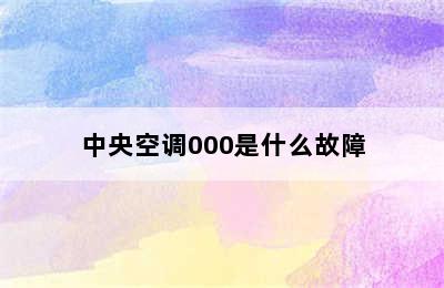 中央空调000是什么故障