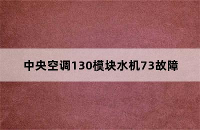 中央空调130模块水机73故障