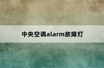 中央空调alarm故障灯