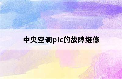 中央空调plc的故障维修