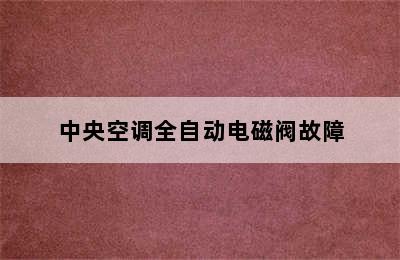 中央空调全自动电磁阀故障