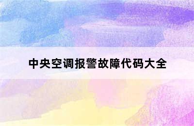 中央空调报警故障代码大全