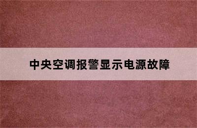 中央空调报警显示电源故障