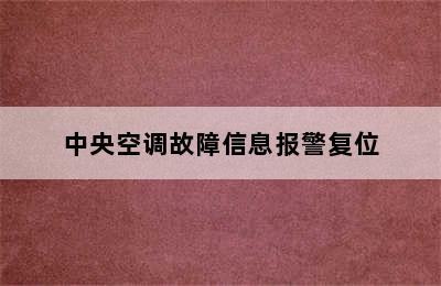 中央空调故障信息报警复位