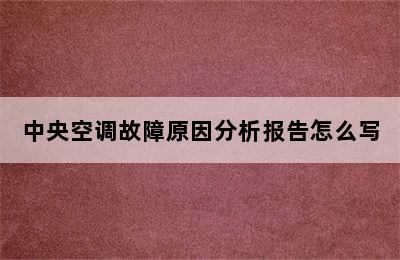 中央空调故障原因分析报告怎么写