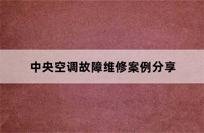 中央空调故障维修案例分享