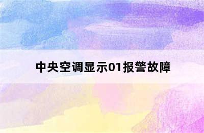 中央空调显示01报警故障