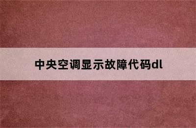 中央空调显示故障代码dl