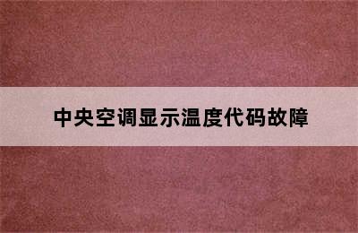 中央空调显示温度代码故障