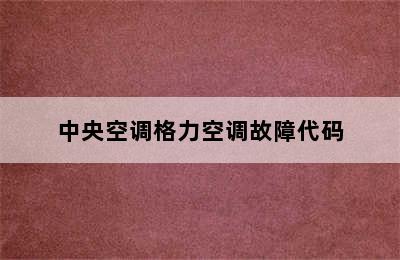 中央空调格力空调故障代码