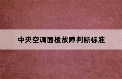 中央空调面板故障判断标准