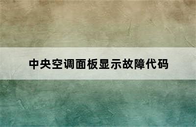 中央空调面板显示故障代码