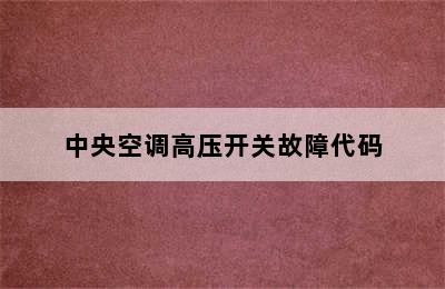 中央空调高压开关故障代码