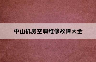 中山机房空调维修故障大全