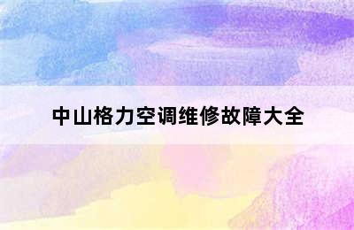 中山格力空调维修故障大全