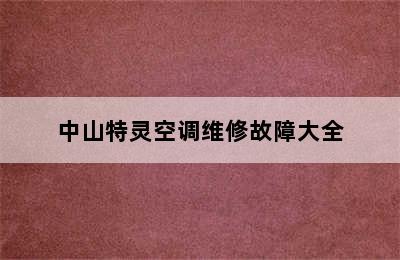 中山特灵空调维修故障大全