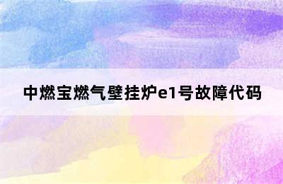 中燃宝燃气壁挂炉e1号故障代码