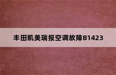 丰田凯美瑞报空调故障B1423